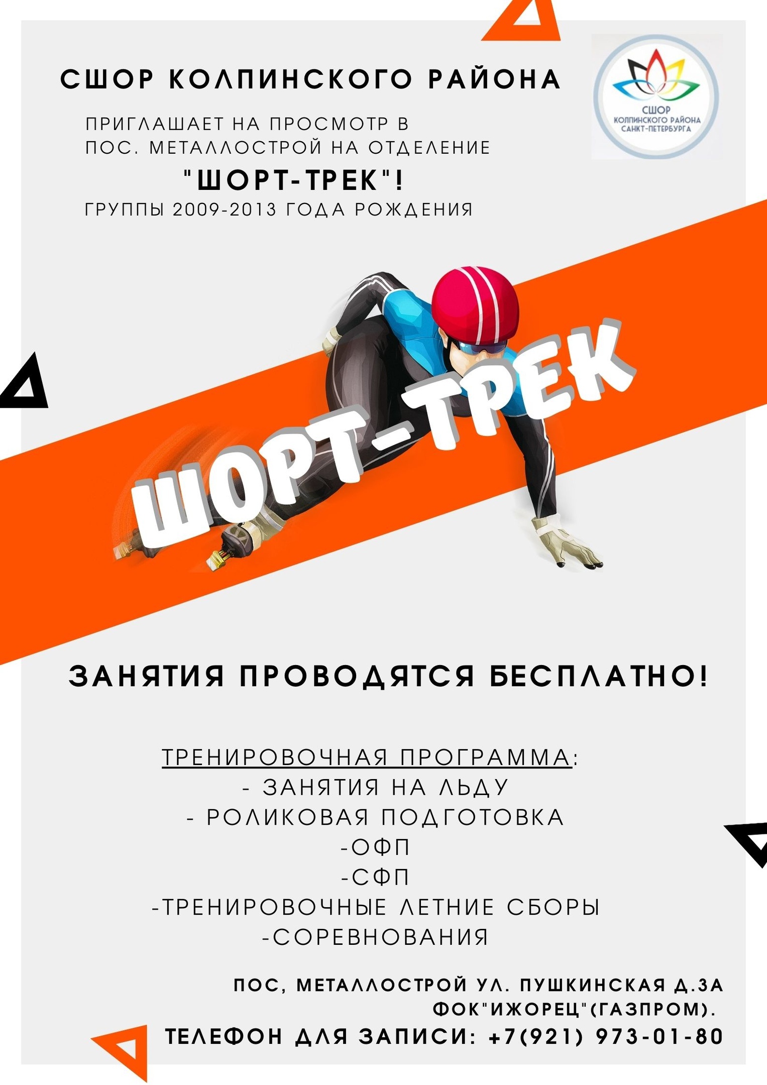 📣Мы готовим мастеров спорта и членов сборных команд Санкт-Петербурга и России.