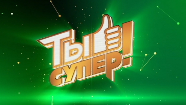 Новый кастинг программы «Ты супер».