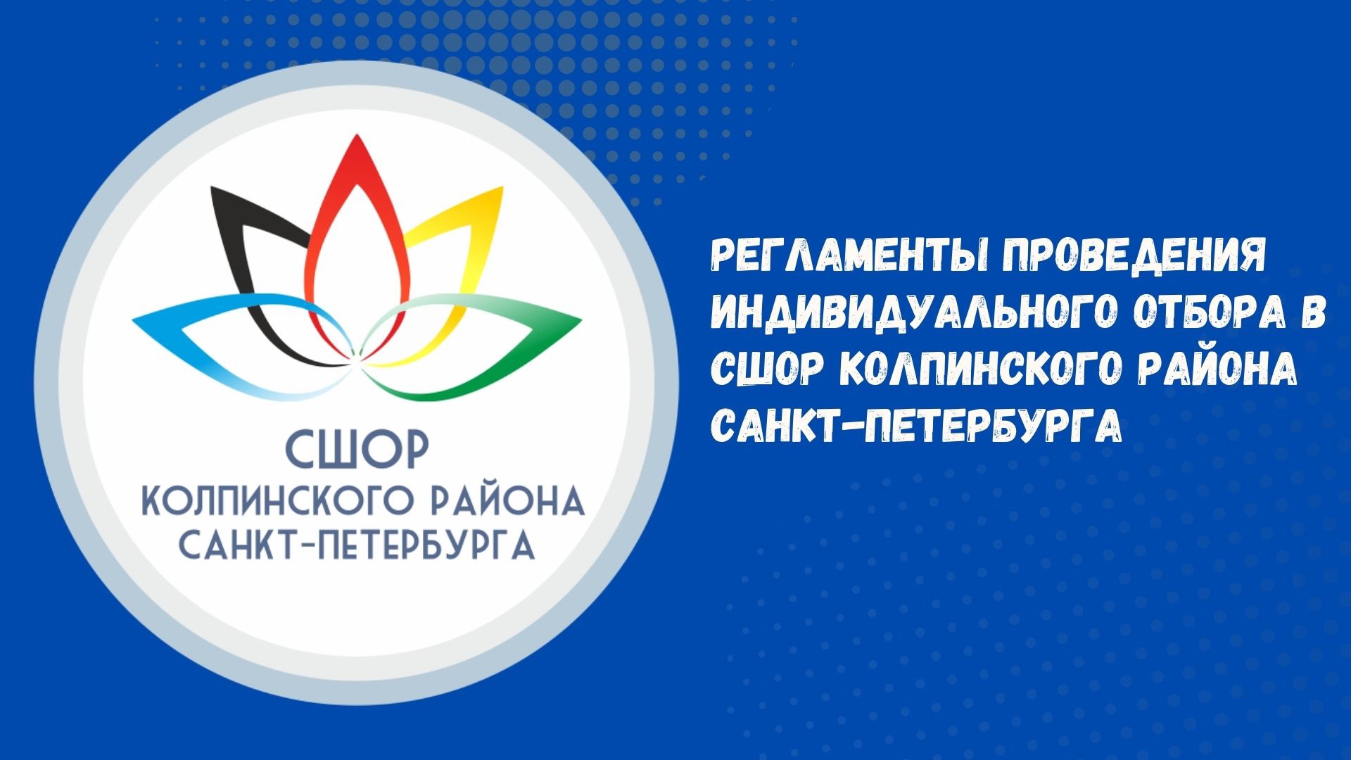 Регламенты проведения индивидуального отбора в СШОР Колпинского района Санкт-Петербурга