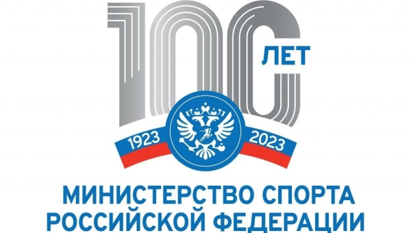 В 2023 году Министерство спорта Российской Федерации празднует юбилейную дату - 100 лет...