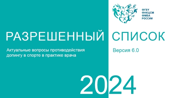 Разрешенный список ФМБА 2024