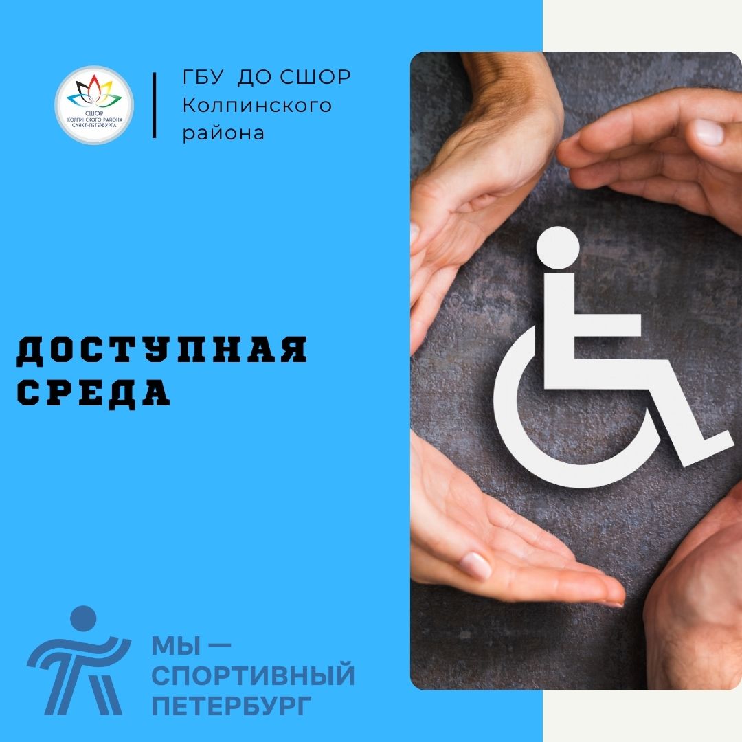 Доступная среда