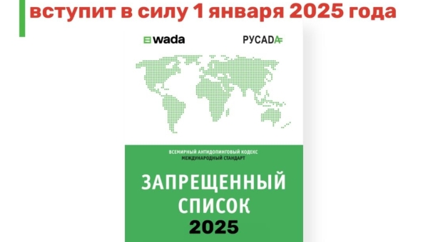 Всемирное антидопинговое агентство (WADA) опубликовало Запрещенный список на 2025 год, который вступит в силу 1 января 2025 года