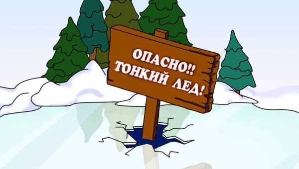 Выходя на лед нужно быть крайне внимательным и соблюдать меры безопасности!