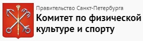 Комитет по физической культуре и спорту Санкт-Петербурга