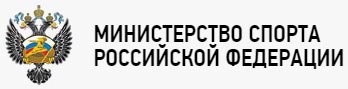 Министерство спорта Российской Федерации